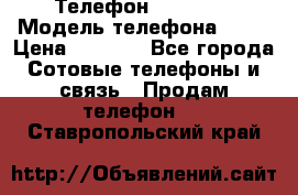 Телефон Ipone 4s › Модель телефона ­ 4s › Цена ­ 3 800 - Все города Сотовые телефоны и связь » Продам телефон   . Ставропольский край